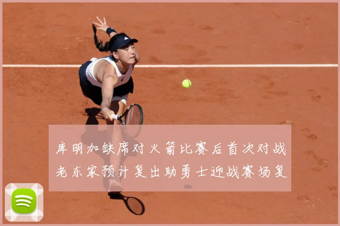 库明加缺席对火箭比赛后首次对战老东家预计复出助勇士迎战赛场复盘-深度解析