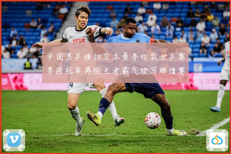 中国男乒横扫日本勇夺伦敦世乒赛男团冠军再现王者霸气续写辉煌赛场解读-深度解析
