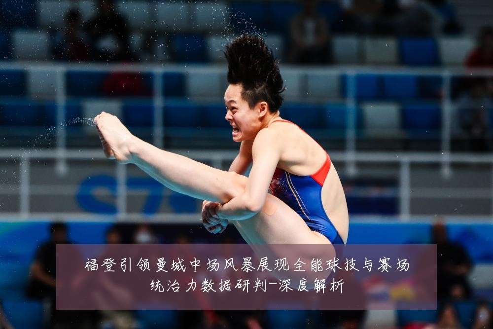 福登引领曼城中场风暴展现全能球技与赛场统治力数据研判-深度解析