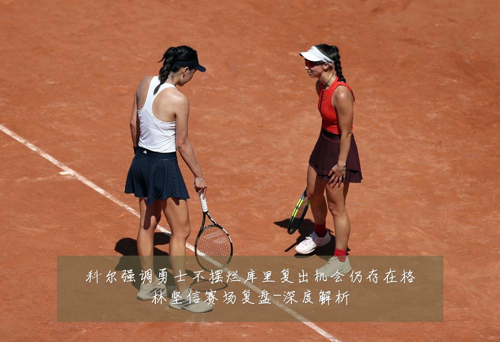 科尔强调勇士不摆烂库里复出机会仍存在格林坚信赛场复盘-深度解析