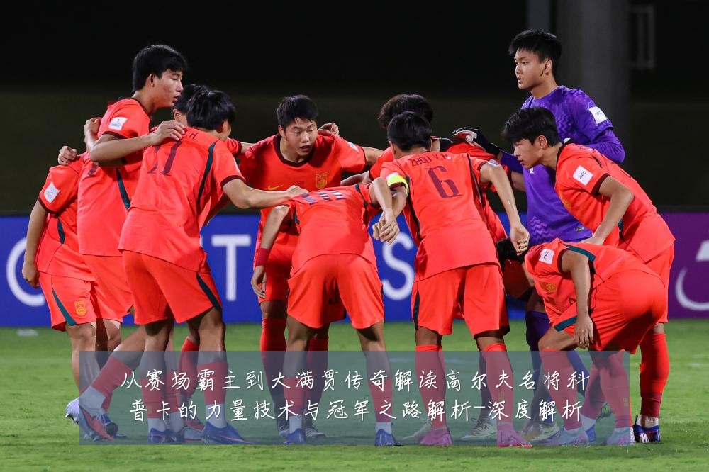 从赛场霸主到大满贯传奇解读高尔夫名将科普卡的力量技术与冠军之路解析-深度解析