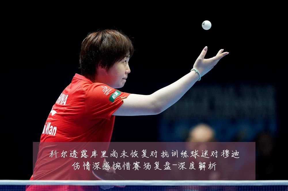 科尔透露库里尚未恢复对抗训练球迷对穆迪伤情深感惋惜赛场复盘-深度解析