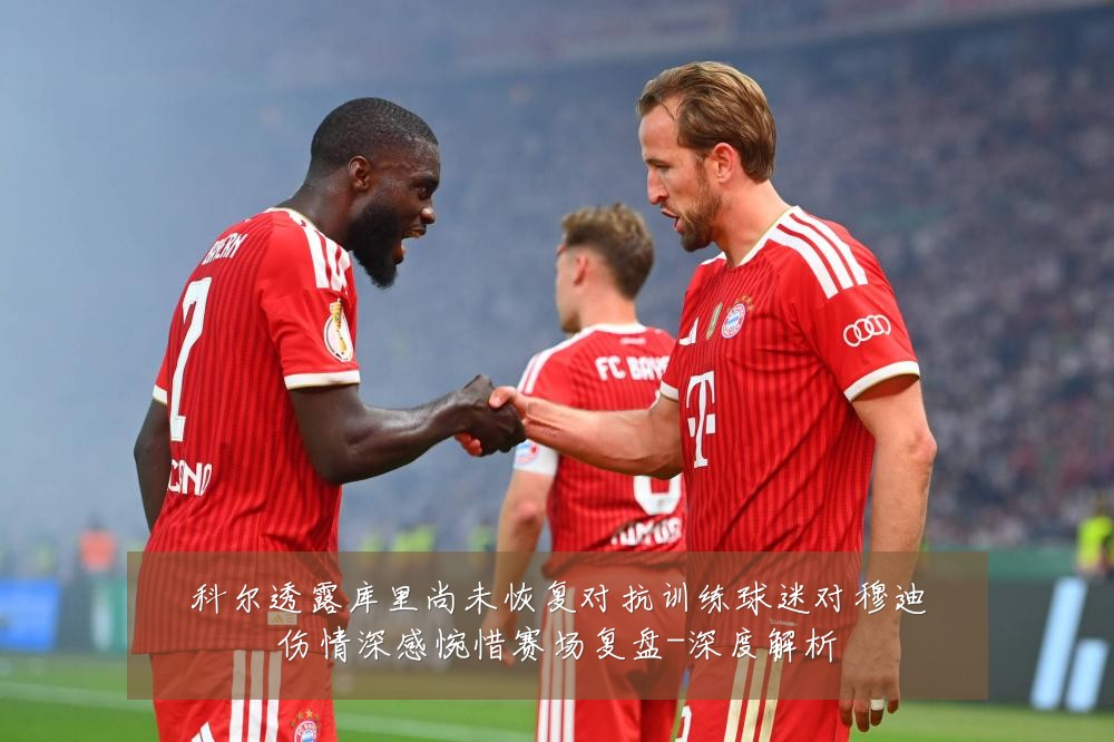 科尔透露库里尚未恢复对抗训练球迷对穆迪伤情深感惋惜赛场复盘-深度解析