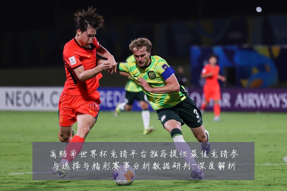 高赔率世界杯竞猜平台推荐提供最佳竞猜参与选择与精彩赛事分析数据研判-深度解析