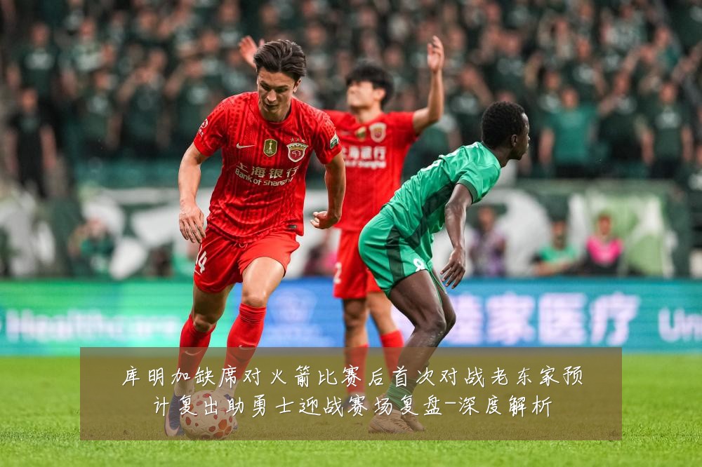 库明加缺席对火箭比赛后首次对战老东家预计复出助勇士迎战赛场复盘-深度解析